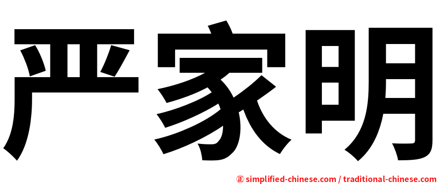 严家明