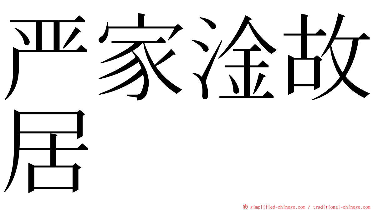 严家淦故居 ming font