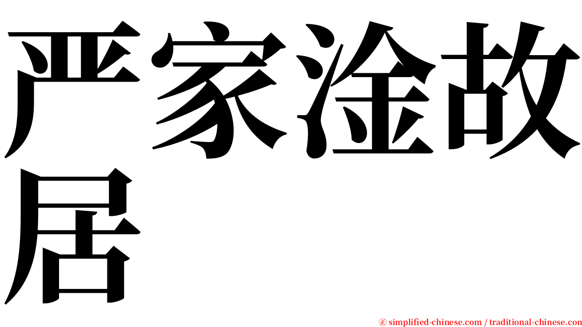 严家淦故居 serif font