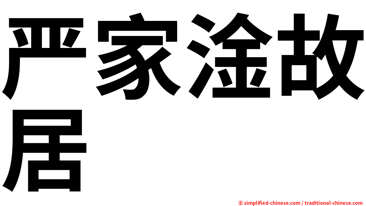 严家淦故居