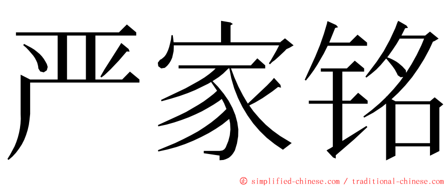 严家铭 ming font