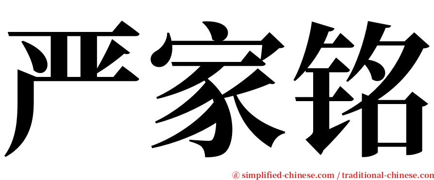 严家铭 serif font