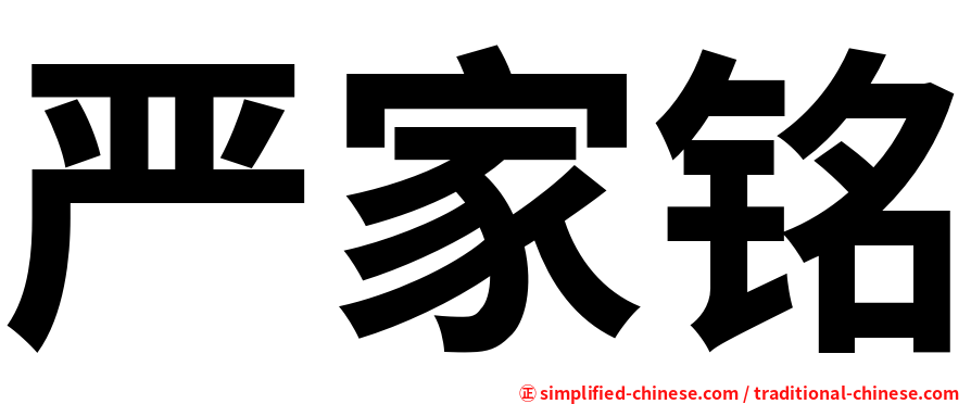 严家铭