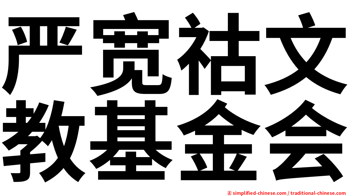 严宽祜文教基金会