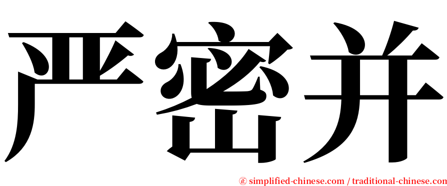 严密并 serif font