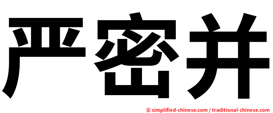 严密并