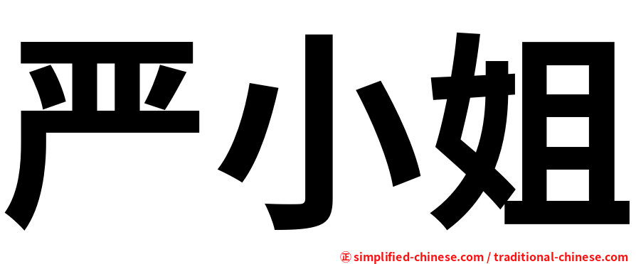 严小姐