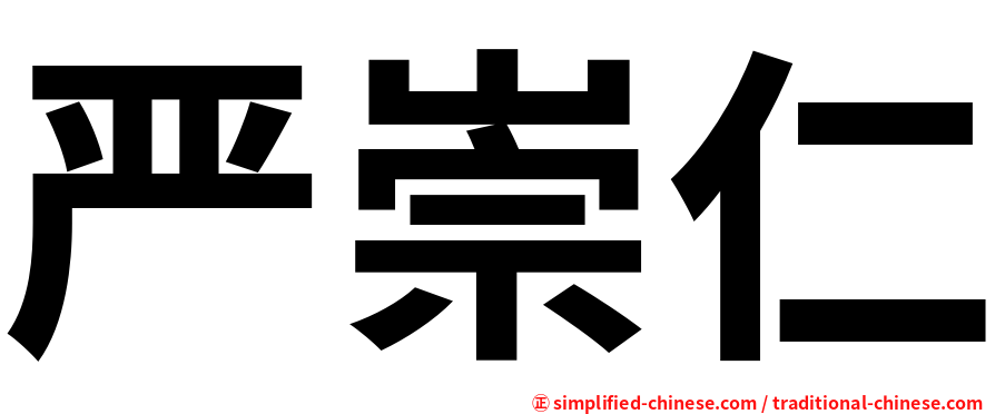 严崇仁