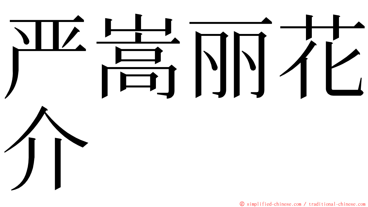 严嵩丽花介 ming font