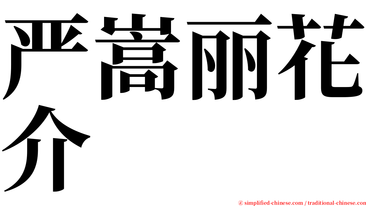 严嵩丽花介 serif font