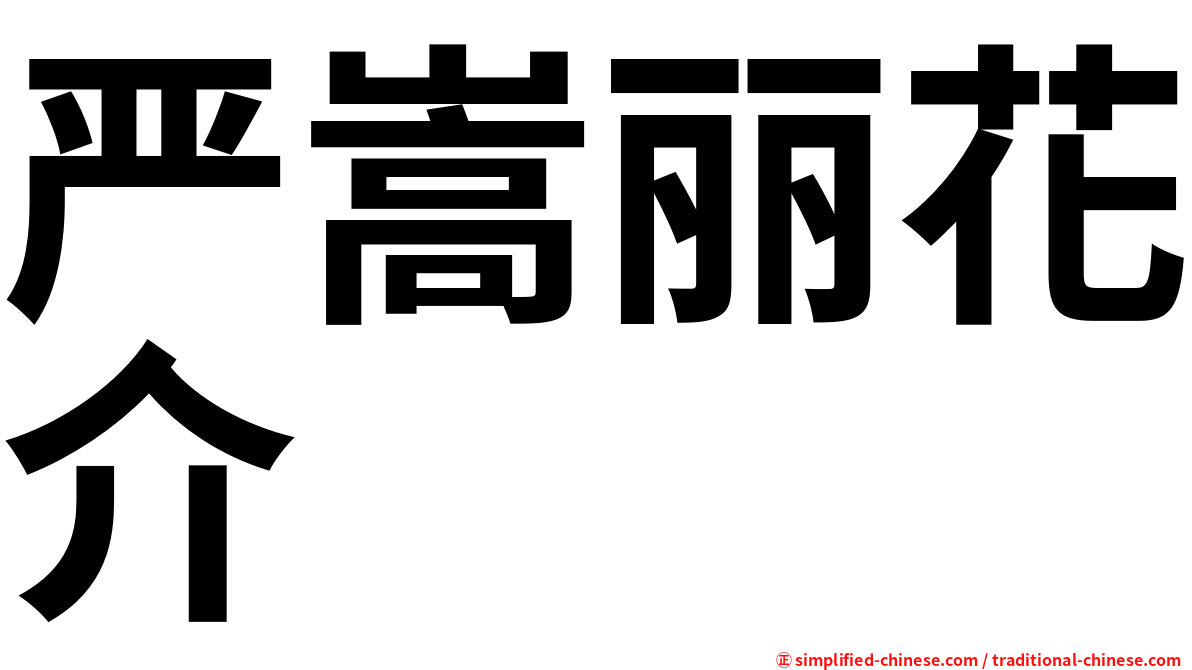 严嵩丽花介
