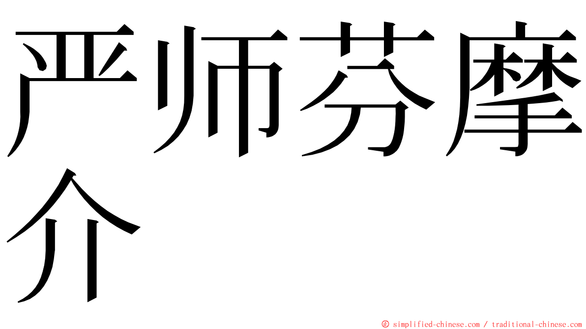 严师芬摩介 ming font