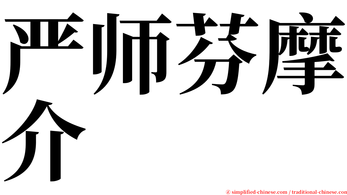 严师芬摩介 serif font