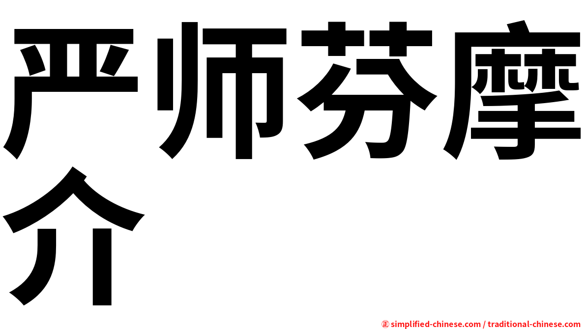 严师芬摩介