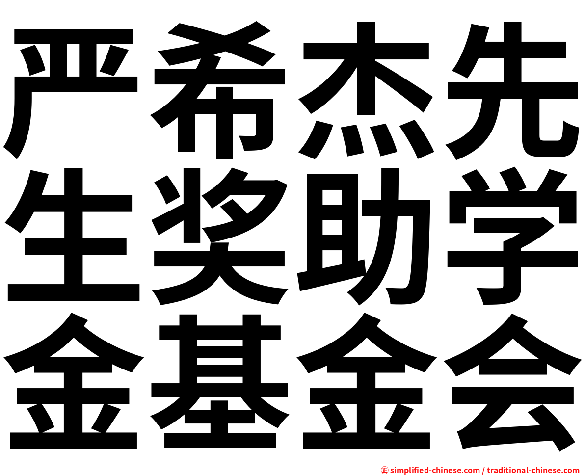 严希杰先生奖助学金基金会