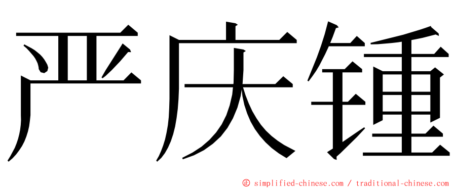 严庆锺 ming font