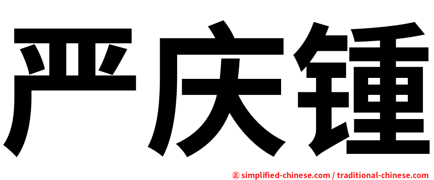 严庆锺
