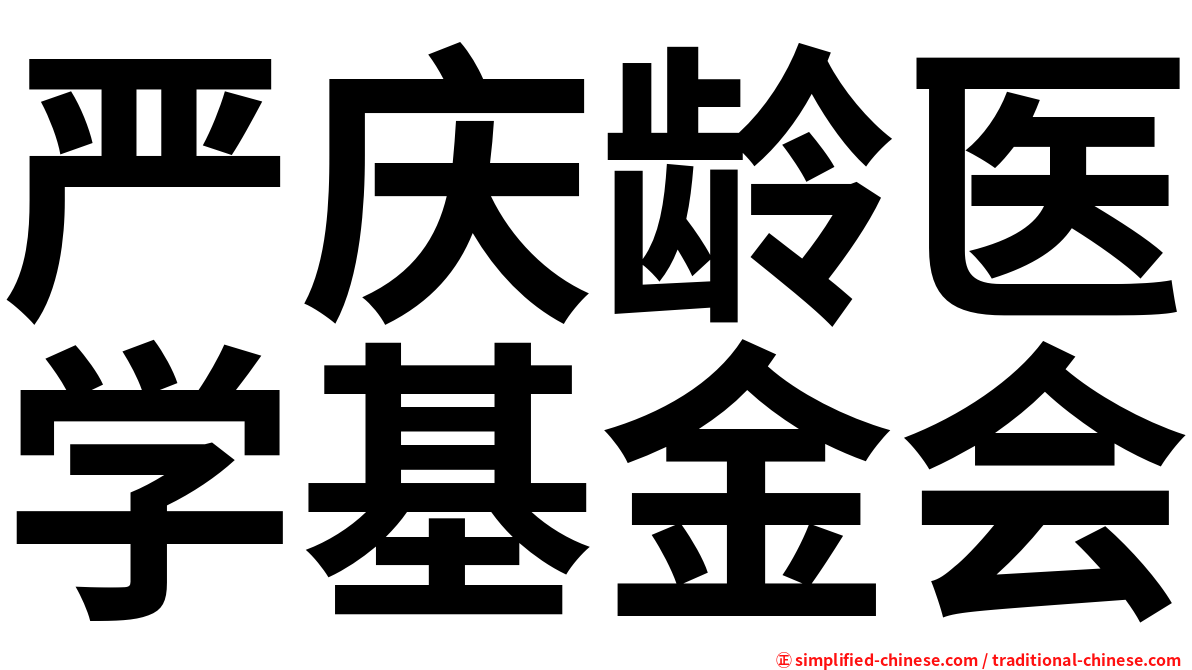 严庆龄医学基金会