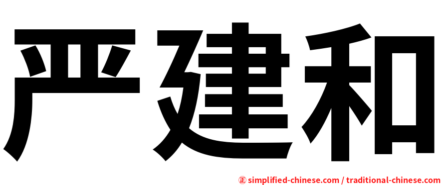 严建和