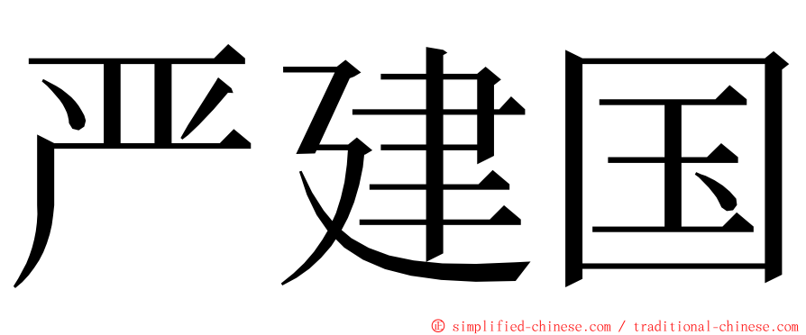 严建国 ming font