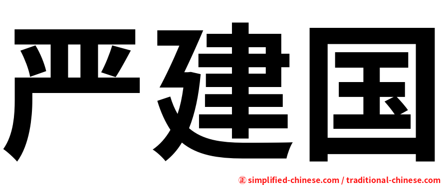 严建国
