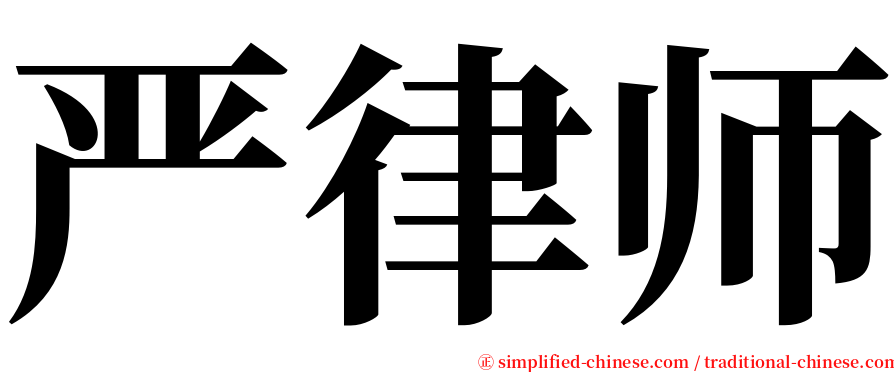 严律师 serif font