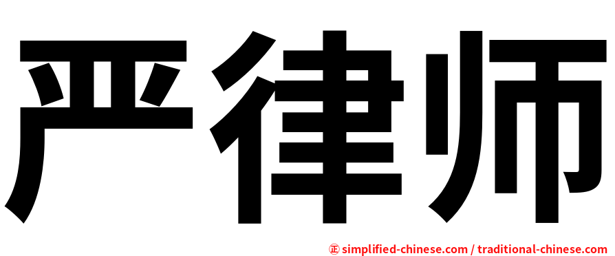 严律师