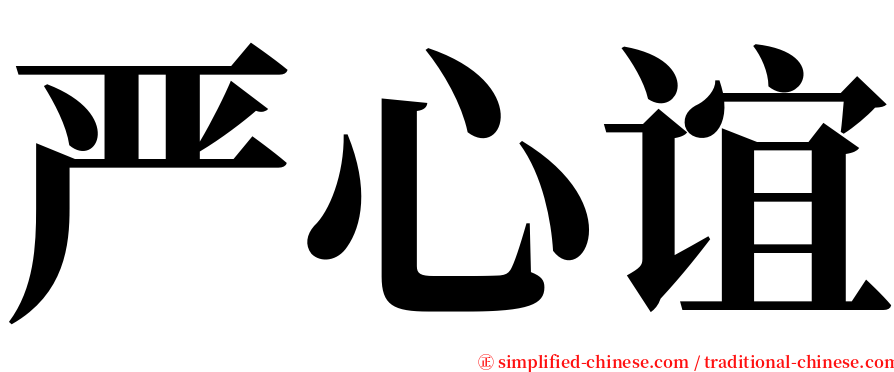 严心谊 serif font