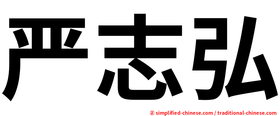 严志弘