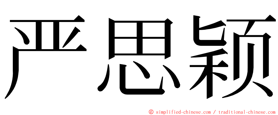 严思颖 ming font