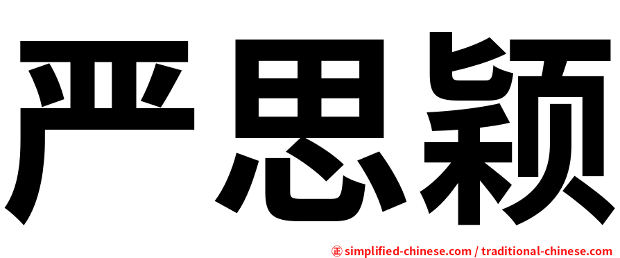 严思颖