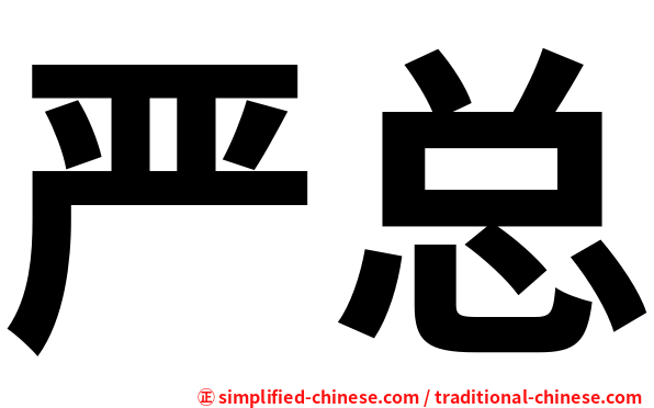 严总