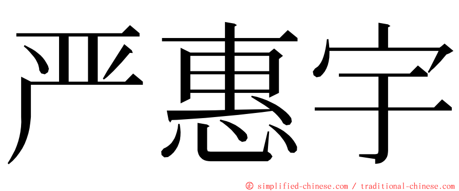严惠宇 ming font