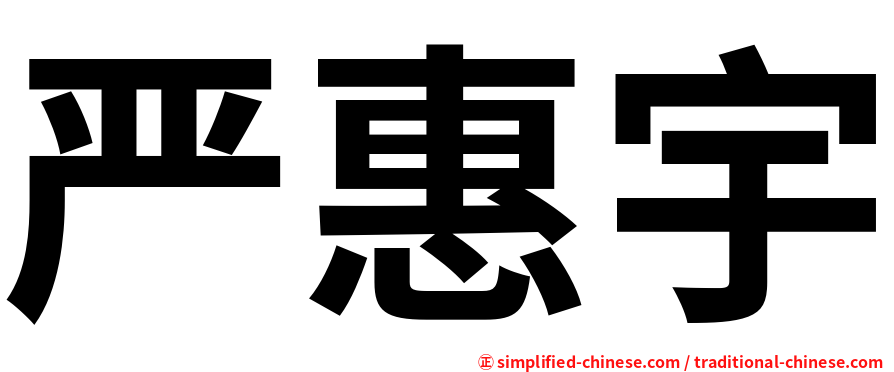 严惠宇