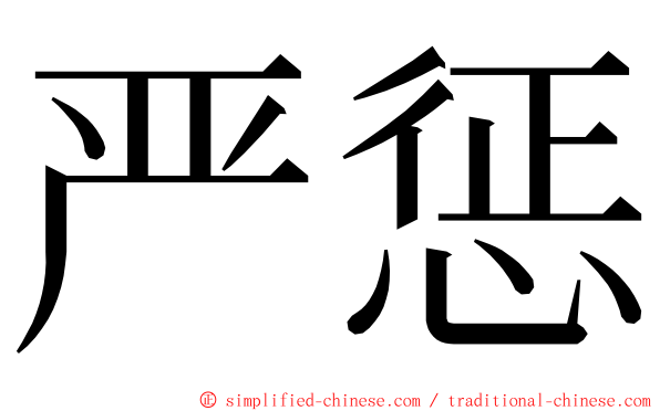 严惩 ming font
