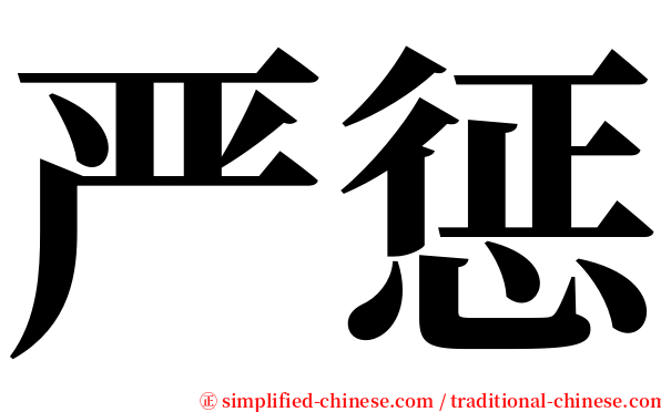严惩 serif font