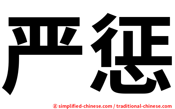 严惩