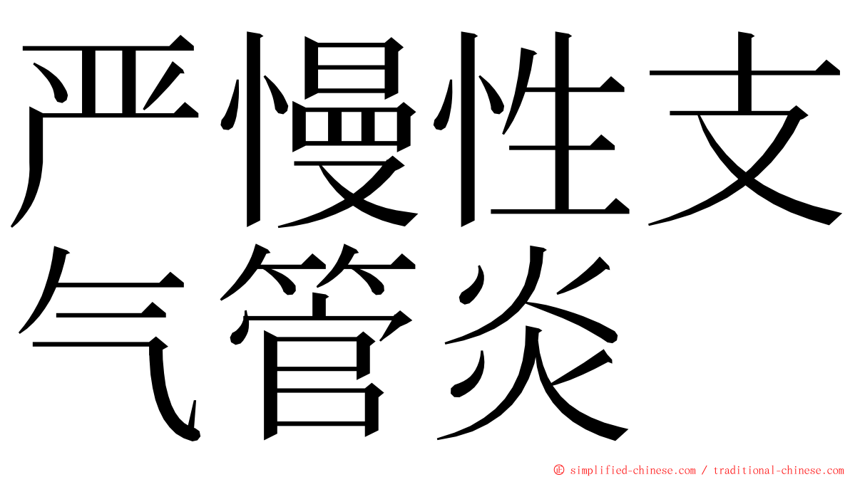 严慢性支气管炎 ming font
