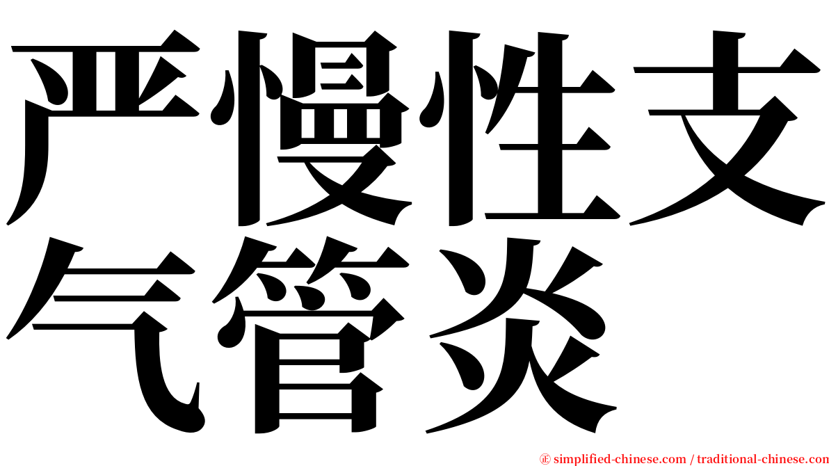 严慢性支气管炎 serif font