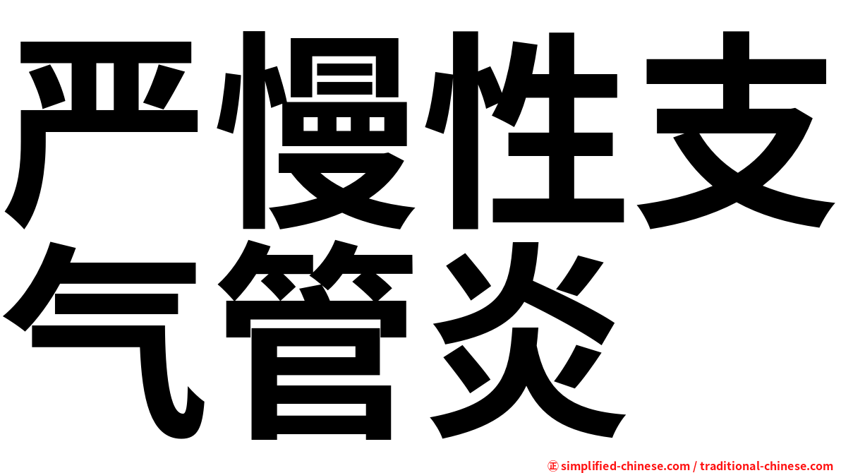 严慢性支气管炎