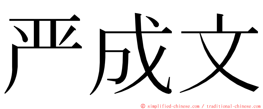 严成文 ming font