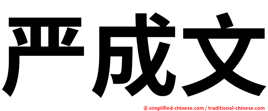 严成文