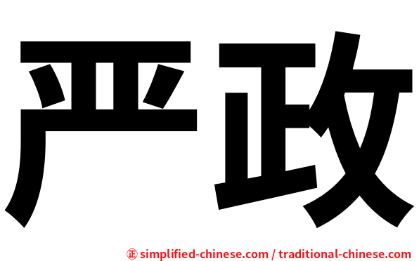 严政
