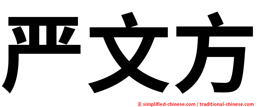 严文方