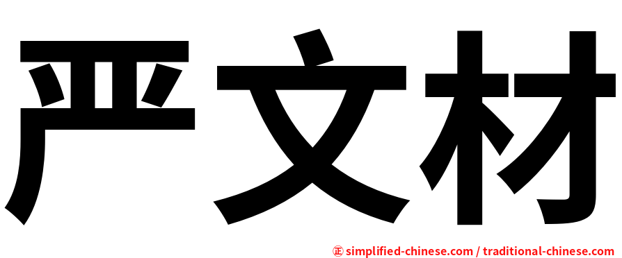 严文材