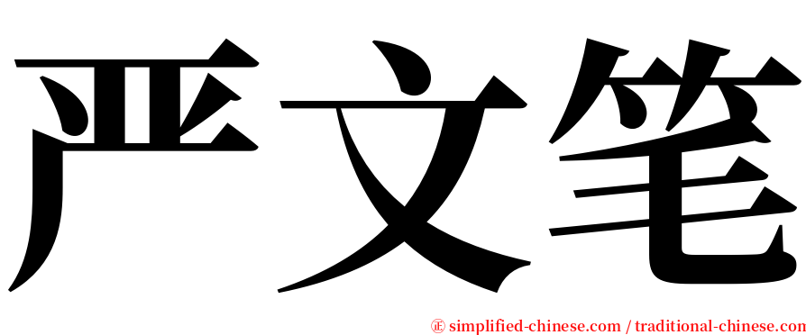 严文笔 serif font