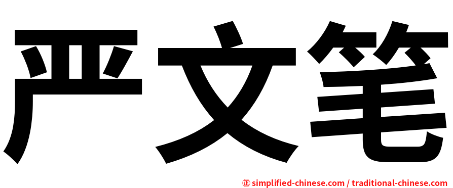 严文笔