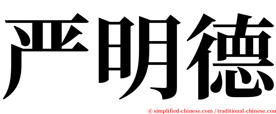 严明德 serif font