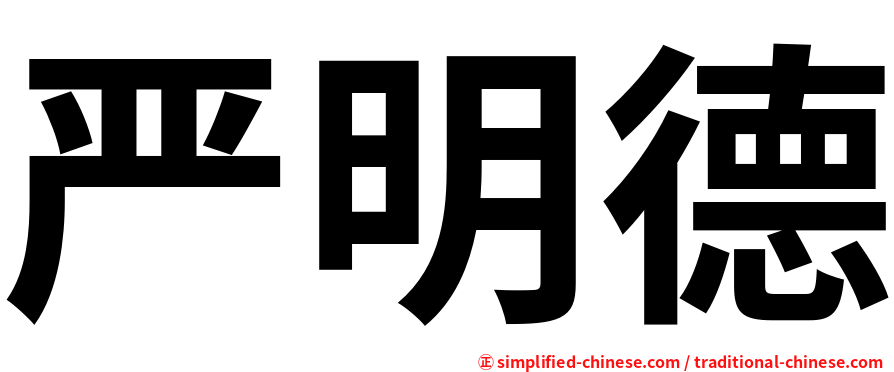 严明德