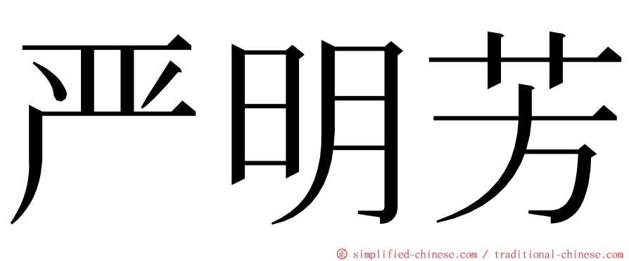 严明芳 ming font